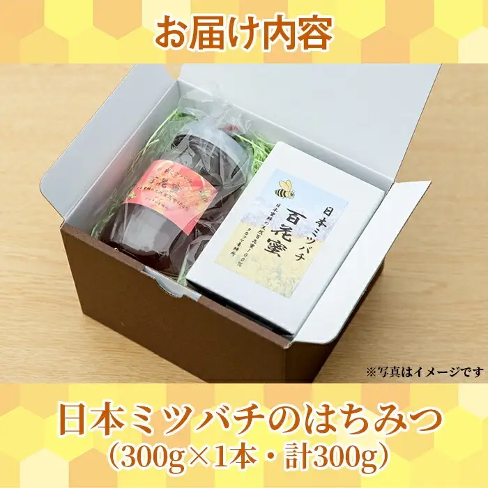 国産はちみつ 非加熱 300g 百花蜜 はちみつ【00-066-01】