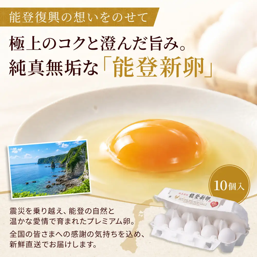 【復興応援】純真無垢 「NOTO新卵（のとしんらん）」と贅沢卵加工品4種詰め合わせセット