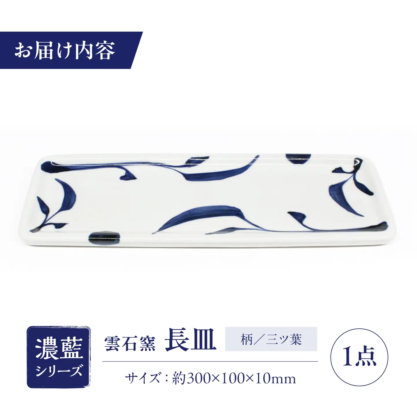 砥部焼 長皿 三ツ葉 / 砥部焼 食器 和食器 器 皿 お皿 平皿 長皿 中皿 取り皿 角皿 焼き魚 焼魚 前菜 おしゃれ かわいい 北欧 モダン 白 ホワイト 藍色 食洗機 レンジ ペア セット 日常使い 来客用 贈答 ギフト プレゼント お祝い / 愛媛県砥部町/有限会社雲石[BJAR008]