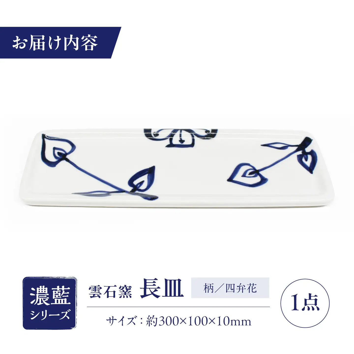 砥部焼 長皿 四弁花 / 砥部焼 食器 和食器 器 皿 お皿 平皿 長皿 中皿 取り皿 角皿 焼き魚 焼魚 前菜 おしゃれ かわいい 北欧 モダン 白 ホワイト 藍色 食洗機 レンジ ペア セット 日常使い 来客用 贈答 ギフト プレゼント お祝い / 愛媛県砥部町/有限会社雲石[BJAR009]