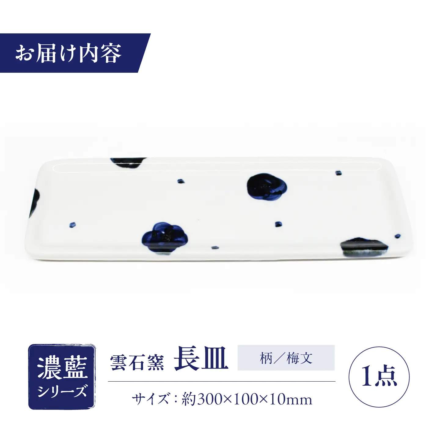 砥部焼 長皿 梅文 / 砥部焼 食器 和食器 器 皿 お皿 平皿 長皿 中皿 取り皿 角皿 焼き魚 焼魚 前菜 おしゃれ かわいい 北欧 モダン 白 ホワイト 藍色 食洗機 レンジ ペア セット 日常使い 来客用 贈答 ギフト プレゼント お祝い / 愛媛県砥部町/有限会社雲石[BJAR010]