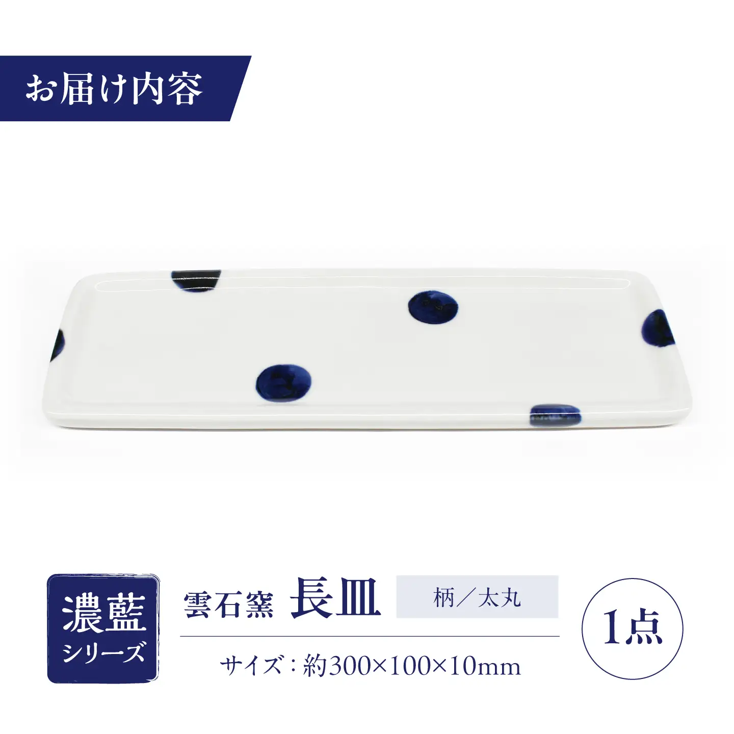 砥部焼 長皿 太丸 / 砥部焼 食器 和食器 器 皿 お皿 平皿 長皿 中皿 取り皿 角皿 焼き魚 焼魚 前菜 おしゃれ かわいい 北欧 モダン 白 ホワイト 藍色 食洗機 レンジ ペア セット 日常使い 来客用 贈答 ギフト プレゼント お祝い / 愛媛県砥部町/有限会社雲石[BJAR011]