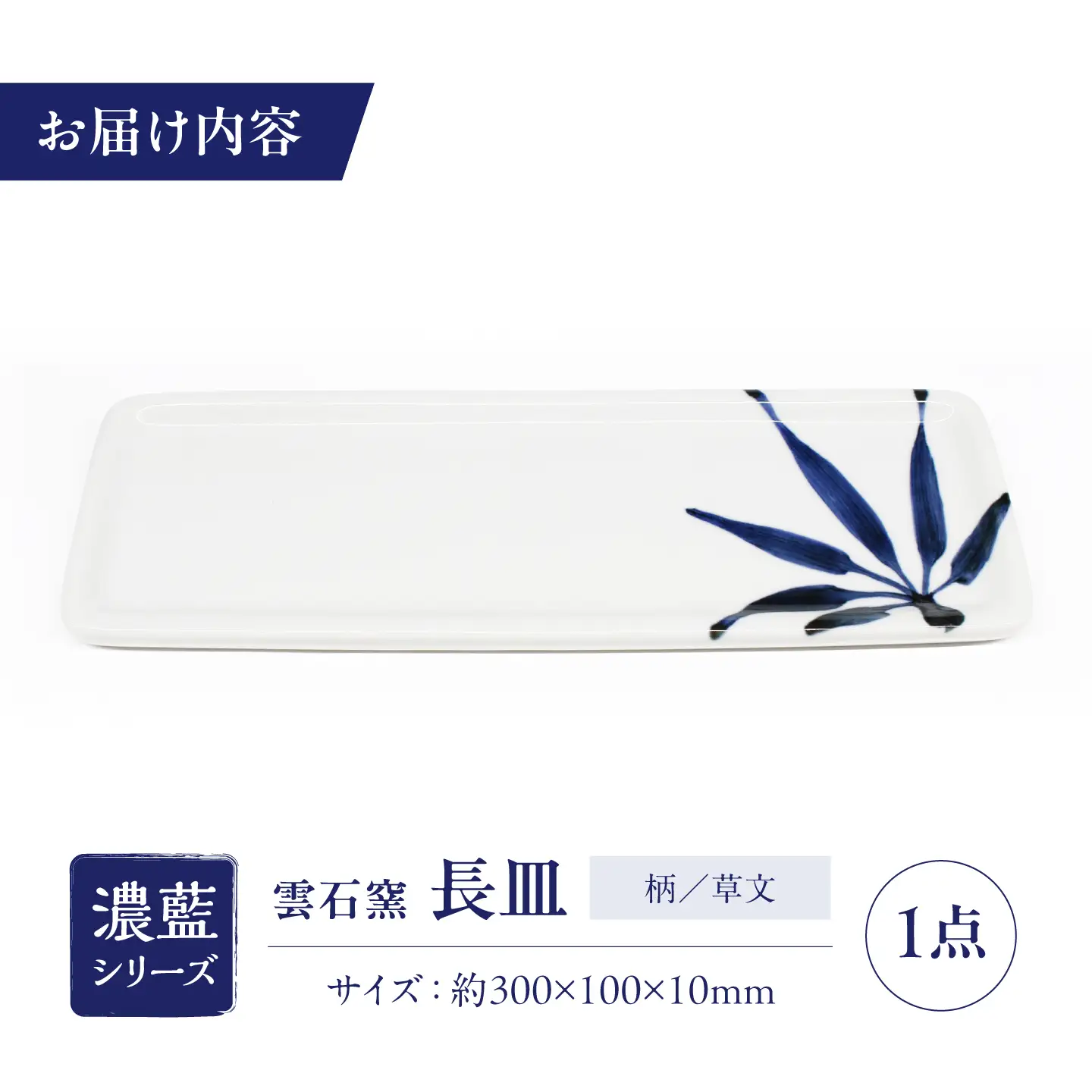砥部焼 長皿 草文 / 砥部焼 食器 和食器 器 皿 お皿 平皿 長皿 中皿 取り皿 角皿 焼き魚 焼魚 前菜 おしゃれ かわいい 北欧 モダン 白 ホワイト 藍色 食洗機 レンジ ペア セット 日常使い 来客用 贈答 ギフト プレゼント お祝い / 愛媛県砥部町/有限会社雲石[BJAR012]