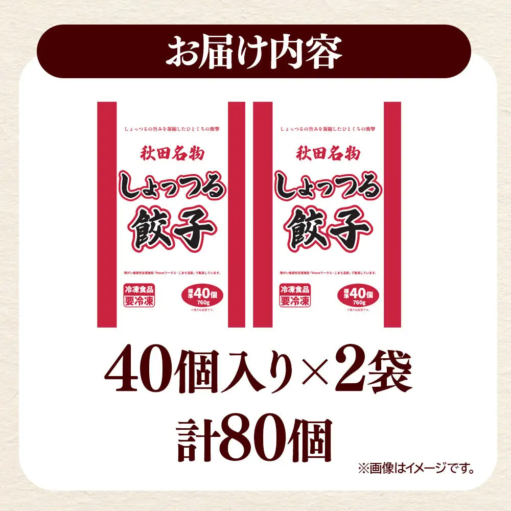 秋田名物 しょっつる餃子 40個入×2袋 秋田のしょっつるを使用 秋田県 秋田市 冷凍発送 生ぎょうざ