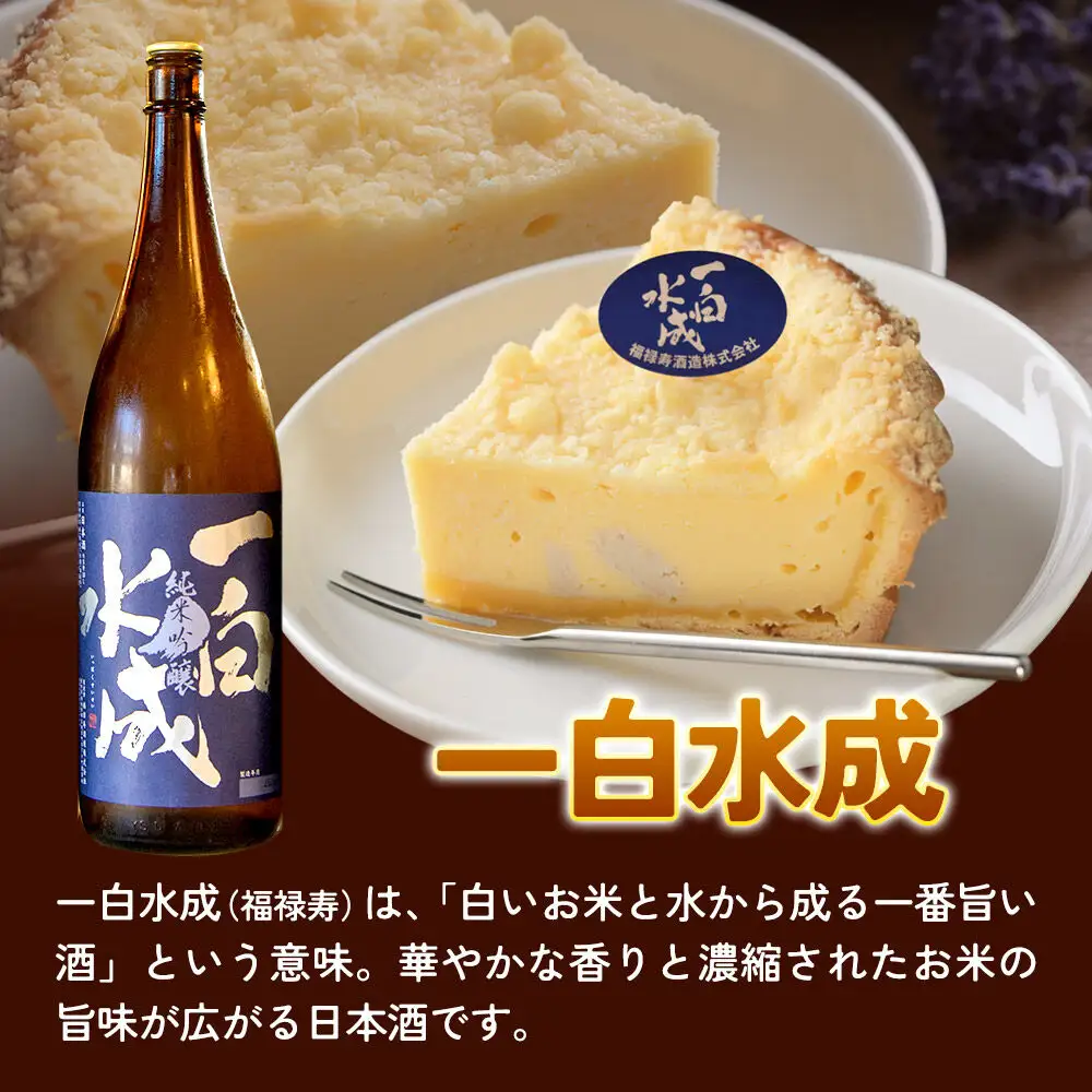 酒粕使用 チーズタルト「一白水成」5号×1ホール La France