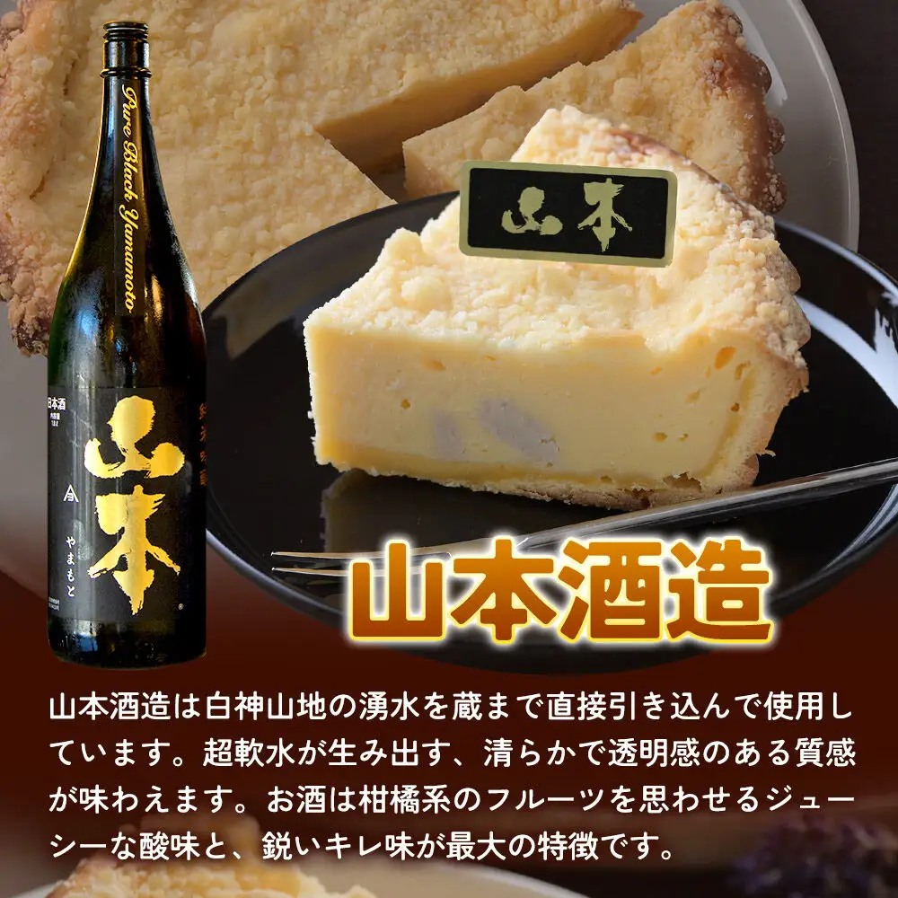酒粕使用 チーズタルト「山本酒造」「一白水成」」5号各1ホール 食べ比べ La France