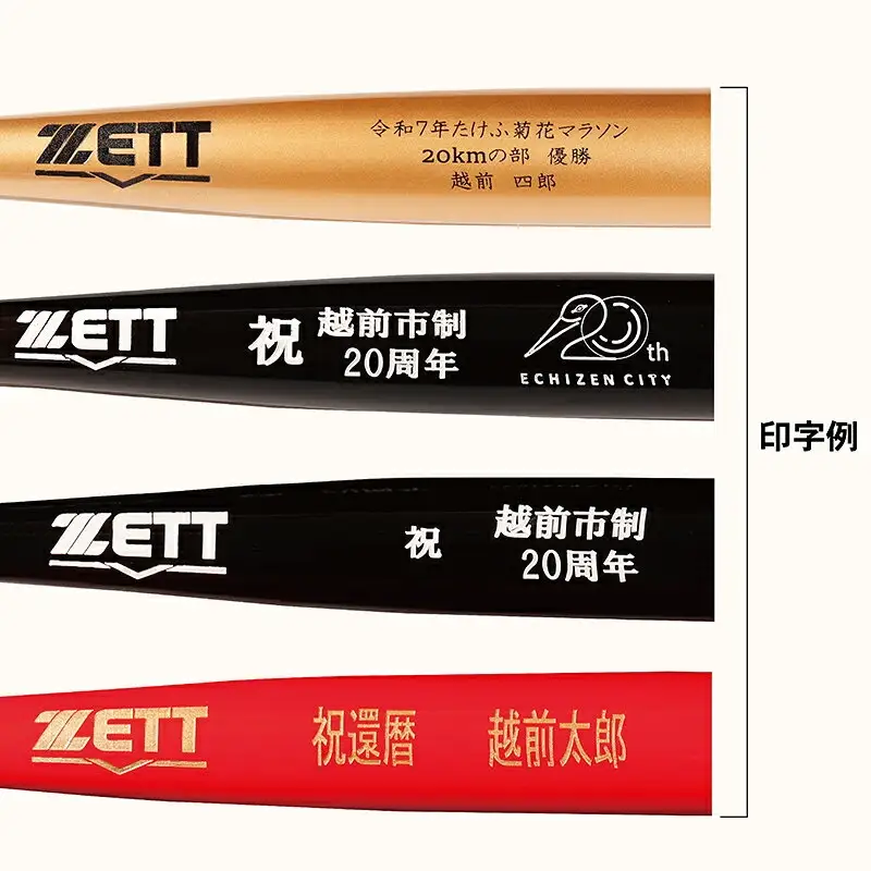 【数量限定記念バット】越前市制２０周年企画 ゼット特別仕様バット（展示台なし） ／ 好きな文字が印字できる ／ 色の組み合わせが豊富 