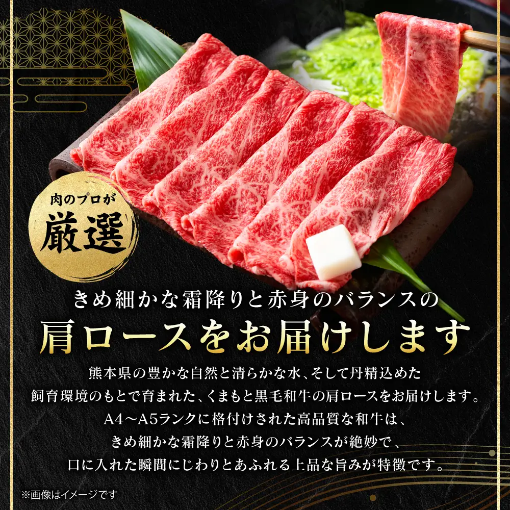 ロース くまもと黒毛和牛 しゃぶしゃぶ すき焼き用 （肩ロース） 250g （250g×1パック） A4～A5ランク ロース