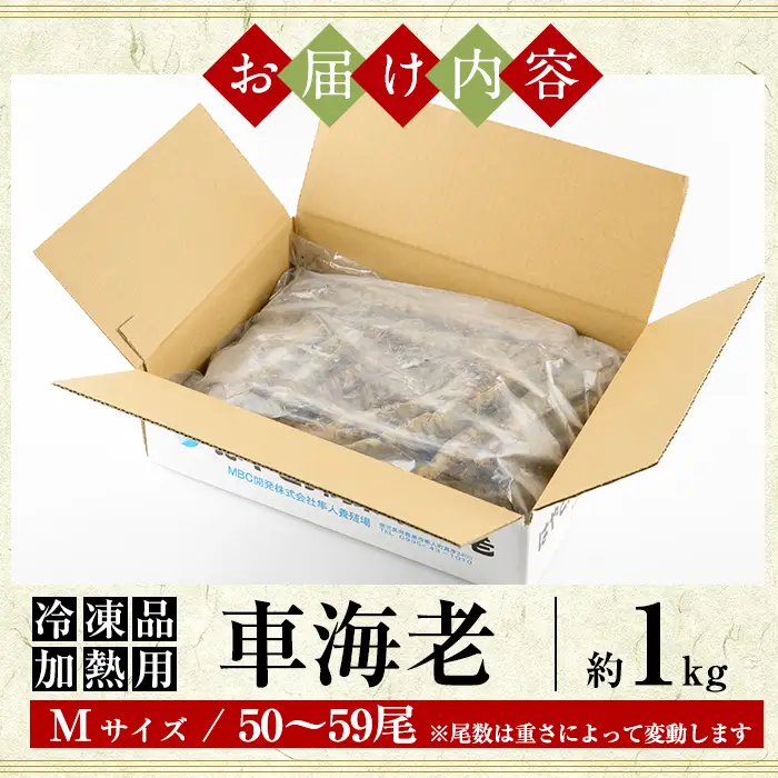 B-136-C ＜数量限定＞冷凍 車えび 約1kg Mサイズ(50尾～59尾・加熱用)【MBC開発】霧島市 冷凍 エビ えび 海老 車海老 くるまえび 加熱用 エビフライ 天ぷら おかず BBQ バーベキュー