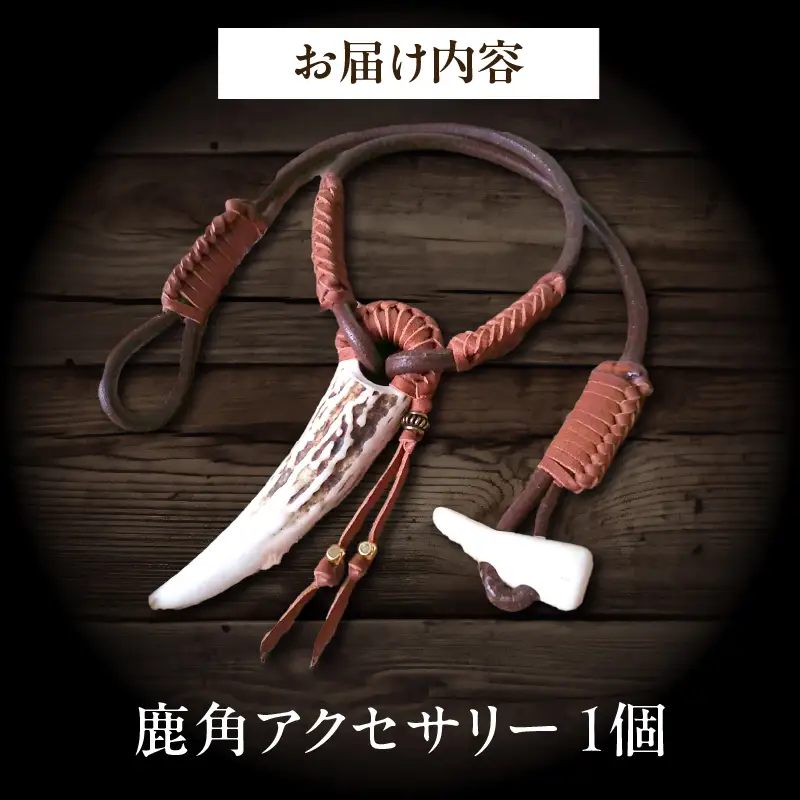 【浜中町産】鹿角アクセサリー_H0053-100
