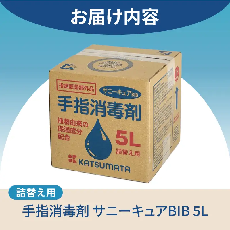 手指消毒剤 サニーキュアBIB 5L 詰替え用 BOXタイプ コック付き アルコール 消毒 植物由来 保湿成分配合 省資源 指定医薬部外品 オフィス 店舗 ストック 災害 備蓄 防災 静岡県 富士市 [sf098-006]