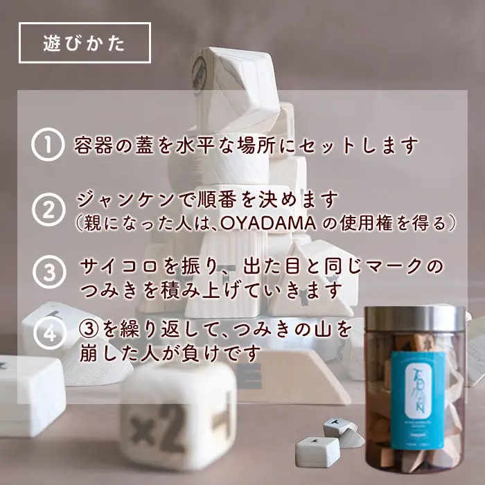 ツミニキ (変形積み木 約24～28ピース・OYADAMAツミキ1ピース・専用木製サイコロ1ピース付き) おもちゃ ゲーム 積み木 玩具 知育玩具 木製 建築廃材 大分県 佐伯市  【FD10】【(福)希望の森 太陽農園】