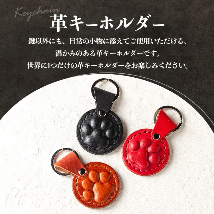 革 キーホルダー 肉球 茶 革 革小物 レザー 犬 猫 【アート・ヒデ】 i1343-G