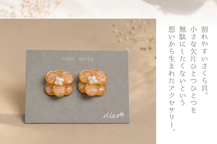 さくら貝 Kakeraシリーズ プティフルール ピアス イヤリング