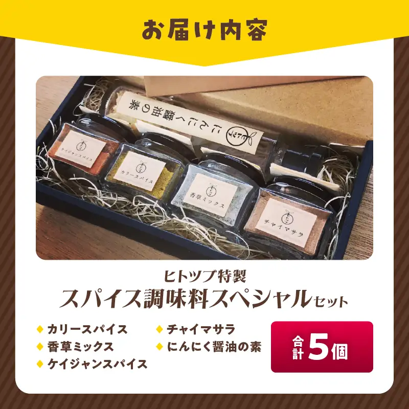 ヒトツブ特製 スパイス 調味料 スペシャル セット 香辛料 カリースパイス_BC143-26