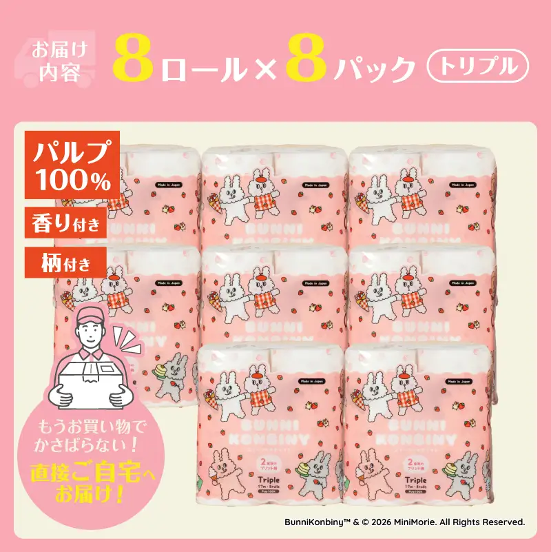  トイレットペーパー パルプ BUNNI KONBINY バニーコンビニ トリプル 3枚重ね 64ロール スイーツの香り 2柄のプリントロール とびきりキュート 防災 備蓄 トイレ用品 日用品 生活用品 静岡県 富士市 [sf002-700]