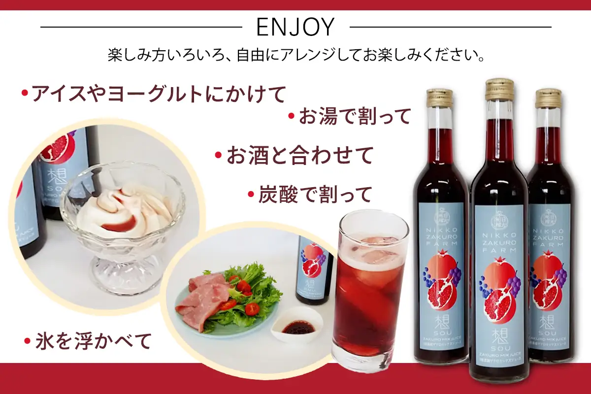 ザクロ ミックスジュース「想」(3倍濃縮)500ml [0995]