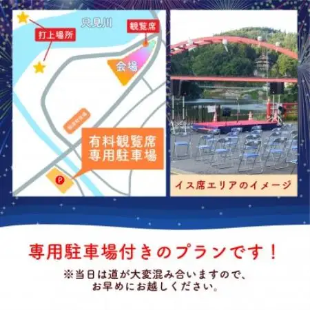 【有料観覧席チケット】第89回会津柳津みたままつり流灯花火大会【駐車場付きプラン】【1753916】