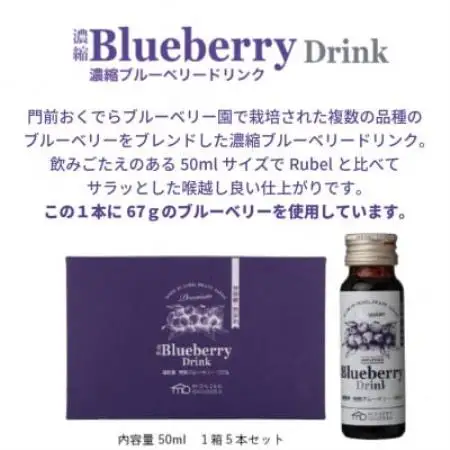 濃縮 Blueberry Drink 50ml×5本セット(1箱)遠野市 門前おくでらブルーベリー園【1755541】