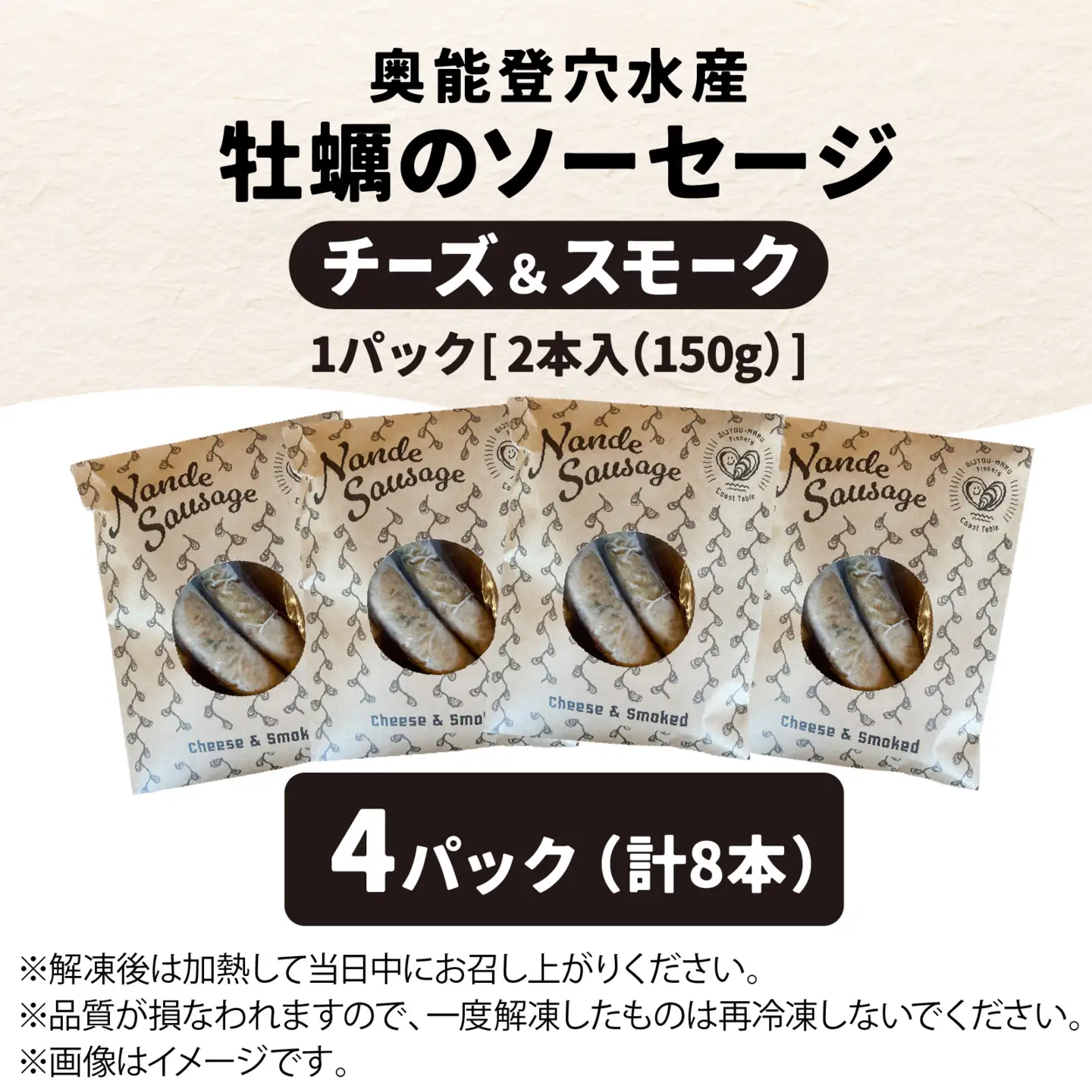 奥能登穴水産牡蠣のチーズ入り燻製ソーセージ 4パック（計8本）