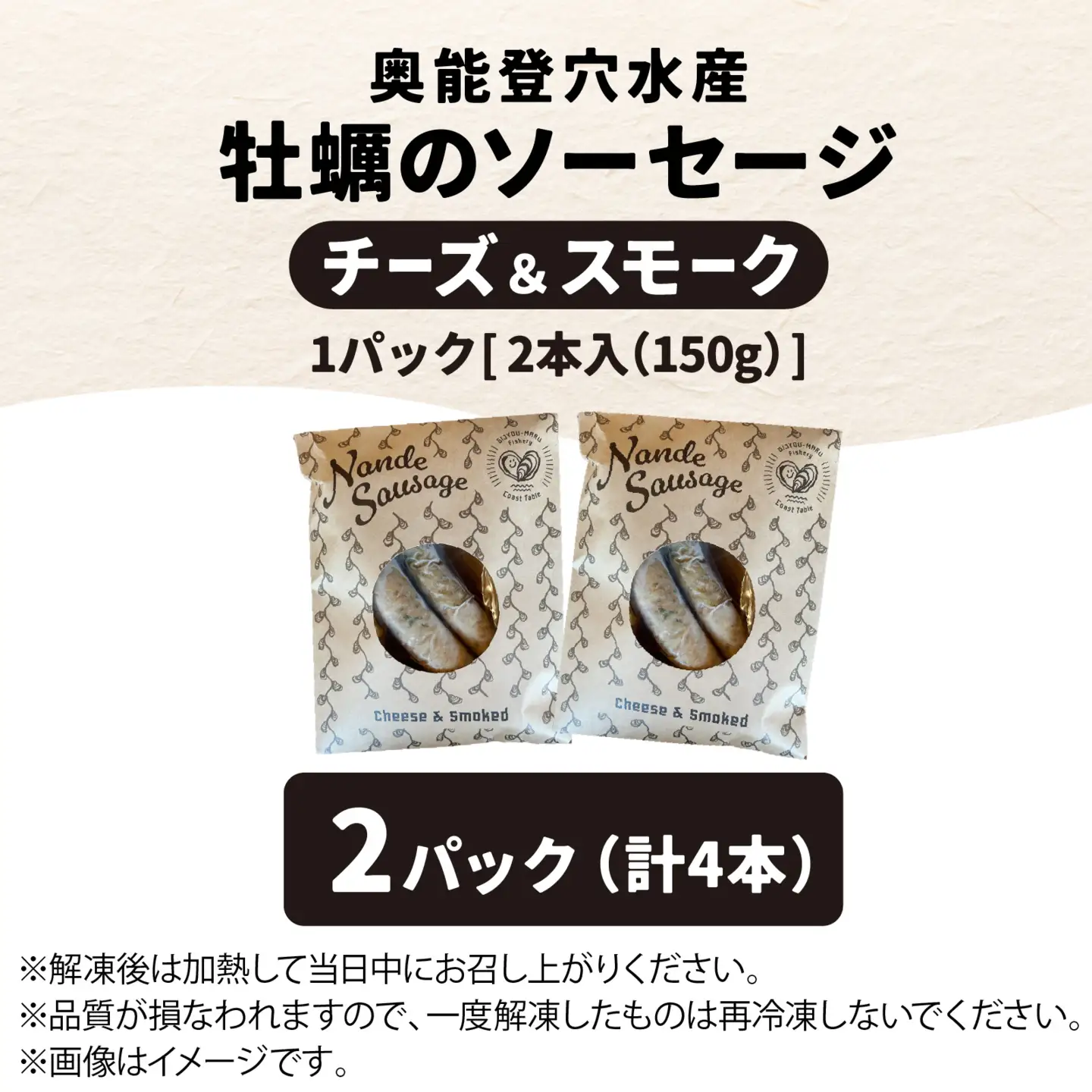 奥能登穴水産牡蠣のチーズ入り燻製ソーセージ 2パック（計4本）