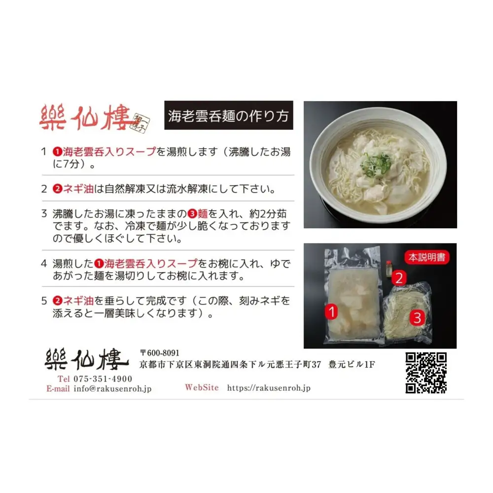 【楽仙樓】海老雲呑麺 2袋｜京都 ラーメン 本格中華 エビワンタン 人気ラーメン