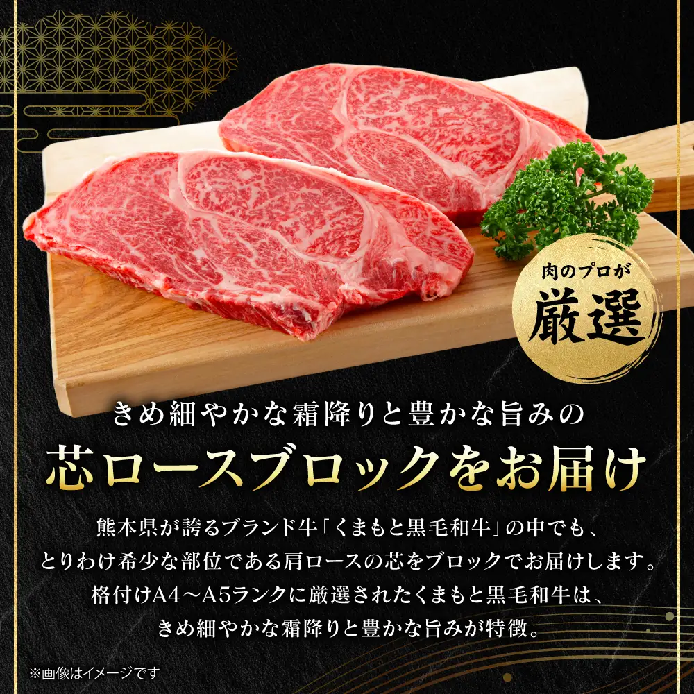 牛肉 【厳選希少部位】 くまもと黒毛和牛 芯ロース ブロック 約1.2kg  (約300g×4パック)  A4～A5ランク 牛肉