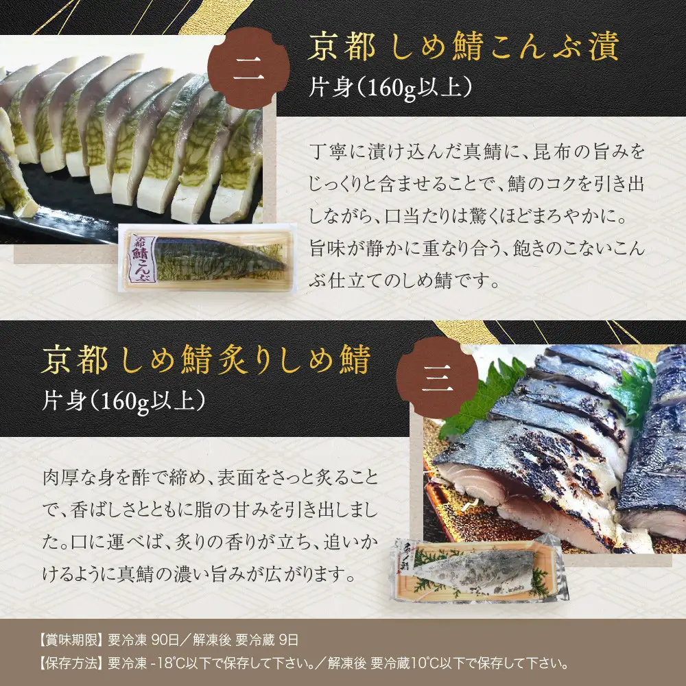 【秋月】しめ鯖かぶら・鯖こんぶ・炙りしめ鯖 食べ比べ3枚セット｜京都 〆サバ レビュー高評価 人気セット