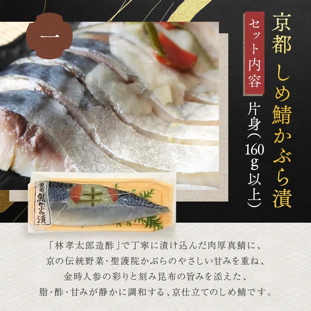 【秋月】しめ鯖かぶら・鯖こんぶ 食べ比べ4枚セット｜京都 〆サバ レビュー高評価 人気セット