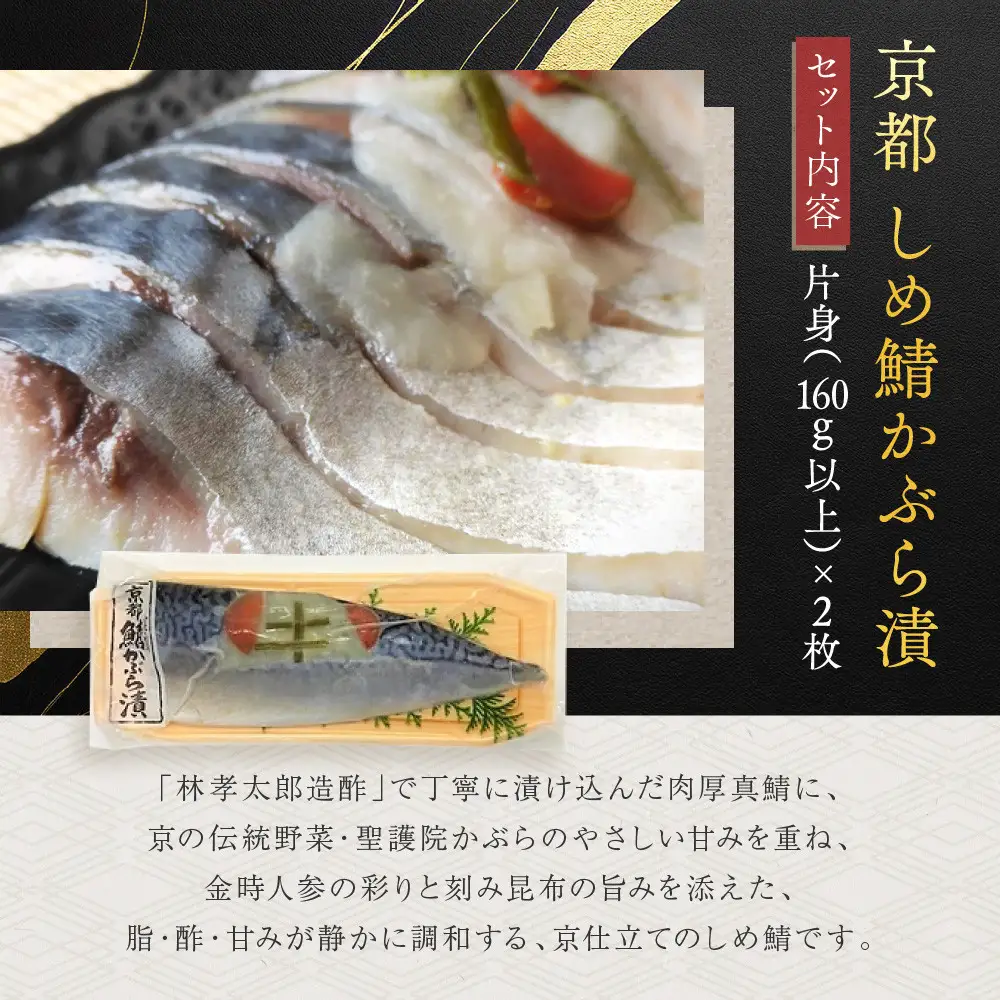 【秋月】しめ鯖かぶら 2枚セット｜京都 〆サバ レビュー高評価 人気セット