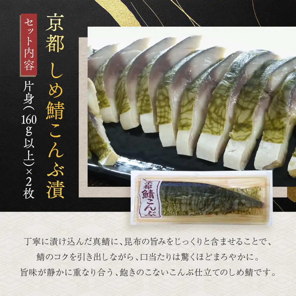 【秋月】しめ鯖こんぶ 2枚セット｜京都 〆サバ レビュー高評価 人気セット 