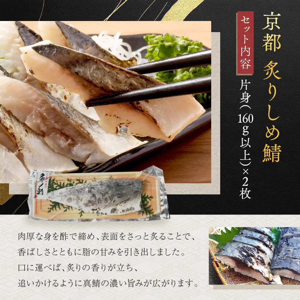 【秋月】炙りしめ鯖 2枚セット｜京都 〆サバ レビュー高評価 人気セット 