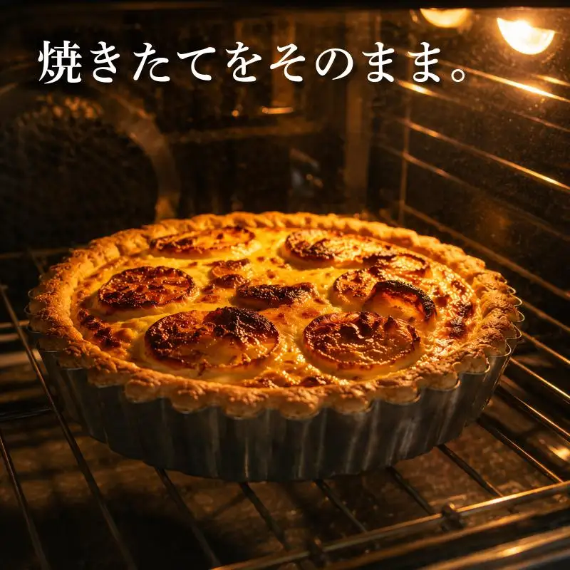 【焼きたての味】とろける玉ねぎと煮穴子のキッシュ（直径18cmホール）
