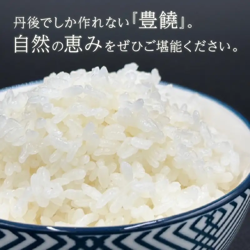 【3回定期便】【特別栽培米】コシヒカリ『豊饒』 10kg （真空パック）（2026年10月上旬～発送） 久美浜観光園 特別栽培米 こしひかり コシヒカリ お米 米 京丹後産 京丹後 丹後