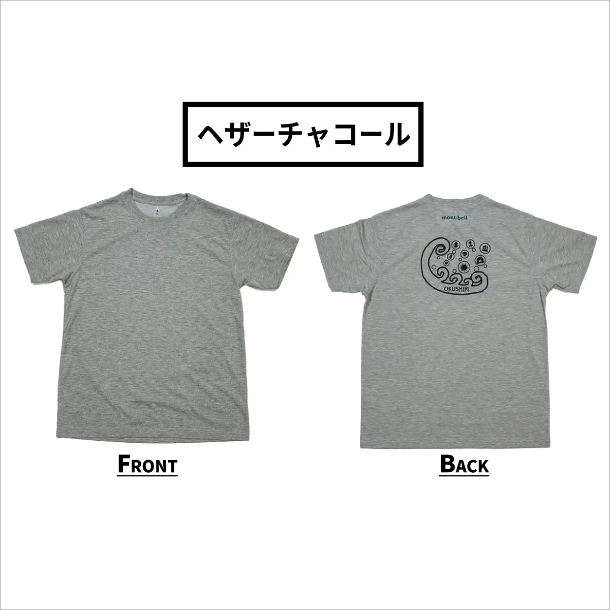 【奥尻限定】 モンベル Tシャツ 《ヘザーチャコール》 《XL》 UVカット 消臭 速乾 半袖 メンズ レディース ユニセックス mont-bell コラボ アウトドア キャンプ 登山 旅行 北海道限定 ご当地Tシャツ セイコーマート 限定 レア お土産 | 北海道 奥尻町 送料無料