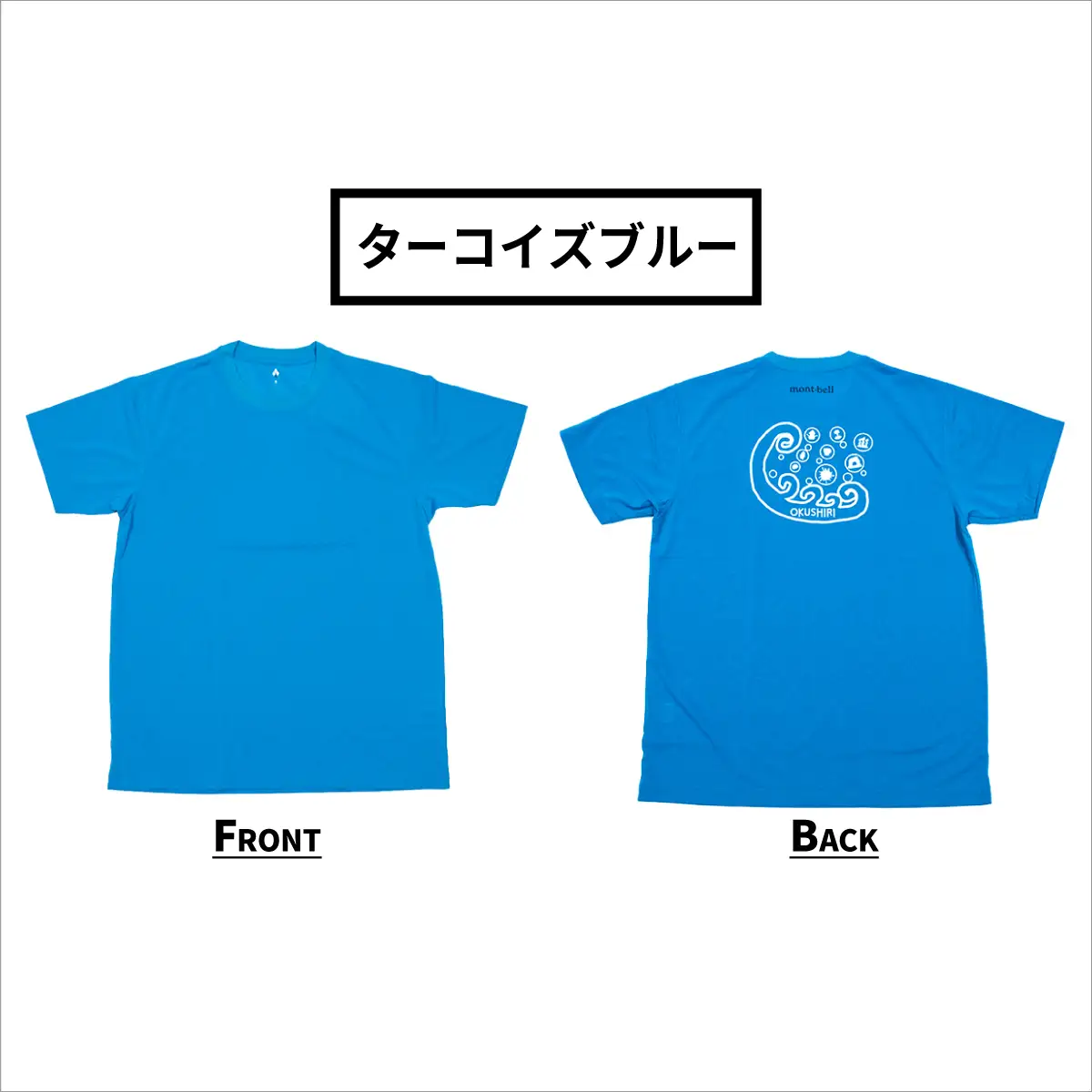 【奥尻限定】 モンベル Tシャツ 《ターコイズブルー》 《L》 UVカット 消臭 速乾 半袖 メンズ レディース ユニセックス mont-bell コラボ アウトドア キャンプ 登山 旅行 北海道限定 ご当地Tシャツ セイコーマート 限定 レア お土産 | 北海道 奥尻町 送料無料