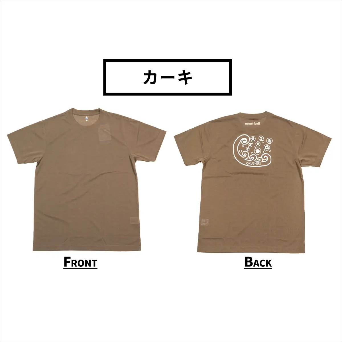 【奥尻限定】 モンベル Tシャツ 《カーキ》 《M》 UVカット 消臭 速乾 半袖 メンズ レディース ユニセックス mont-bell コラボ アウトドア キャンプ 登山 旅行 北海道限定 ご当地Tシャツ セイコーマート 限定 レア お土産 | 北海道 奥尻町 送料無料