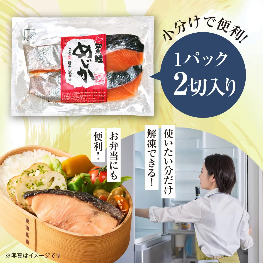 【北海道斜里町産】めじか鮭切り身 2切れ入り×3パック｜鮭 さけ 旨み 北海道 斜里町