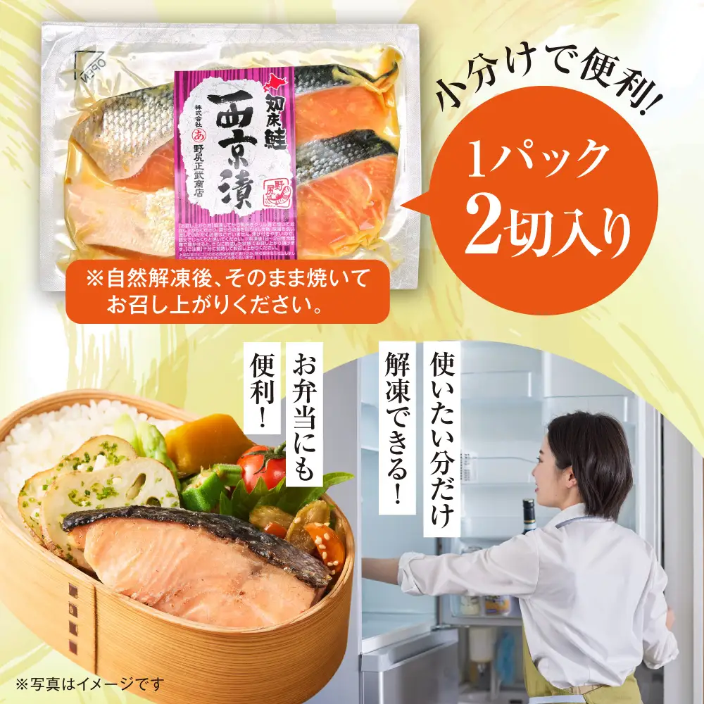 【北海道斜里町産】鮭切り身 西京味噌 2切れ入り×5パック｜鮭 さけ 西京漬 西京漬け 北海道 斜里町
