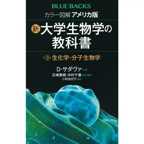 ブルーバックスベストセラー「アメリカ版　新・大学生物学の教科書」3冊セット 本 書籍 生物学 医学 『LIFE』 世界基準 高校生 大学生 バイオテクノロジー 文京区 東京都