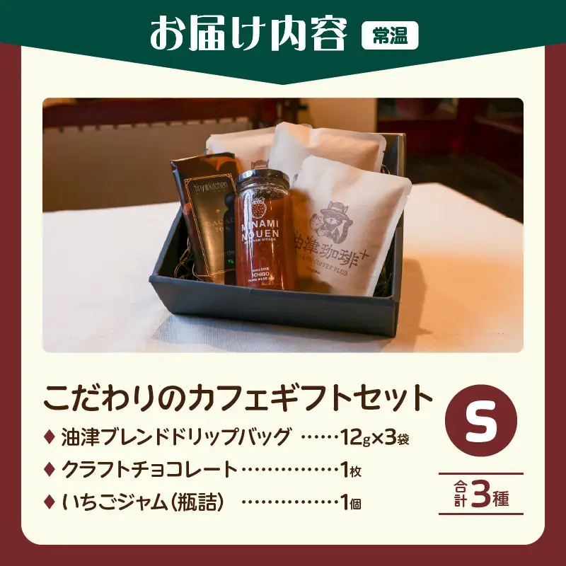 日南市 こだわりのカフェ ギフト セットS (油津珈琲＋ ドリップバッグ クラフトチョコレート いちごジャム) 詰め合わせ_BC144-26