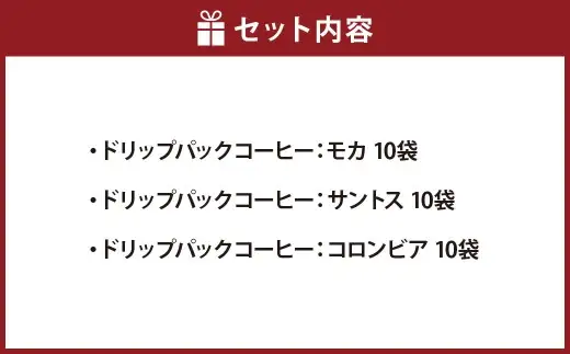 ドリップパックコーヒー （モカ ・ サントス ・ コロンビア） 30袋セット ／ ドリップコーヒー 珈琲 コーヒー コーヒー豆 コーヒー粉 神奈川県 大和市 常温