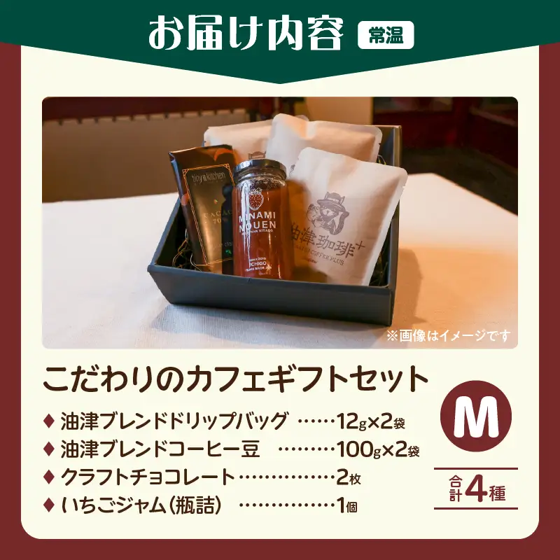 日南市 こだわりのカフェ ギフト セットM (油津珈琲＋ ドリップバッグ クラフトチョコレート いちごジャム) 詰め合わせ_DA63-26