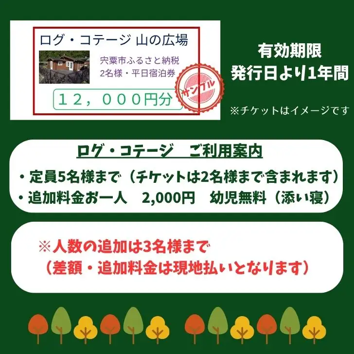 BU1　一棟貸し ログコテージ「山の広場」 宿泊券（12,000円分・平日限定 2名様）【 宿泊券 チケット 宿泊 貸し切り 少人数 ログハウス ホテル アウトドア 山 森 遊び ファミリー 同窓会 グループ 旅行 関西 兵庫県 宍粟市 しそう 姫路 西播 播磨 はりま 】