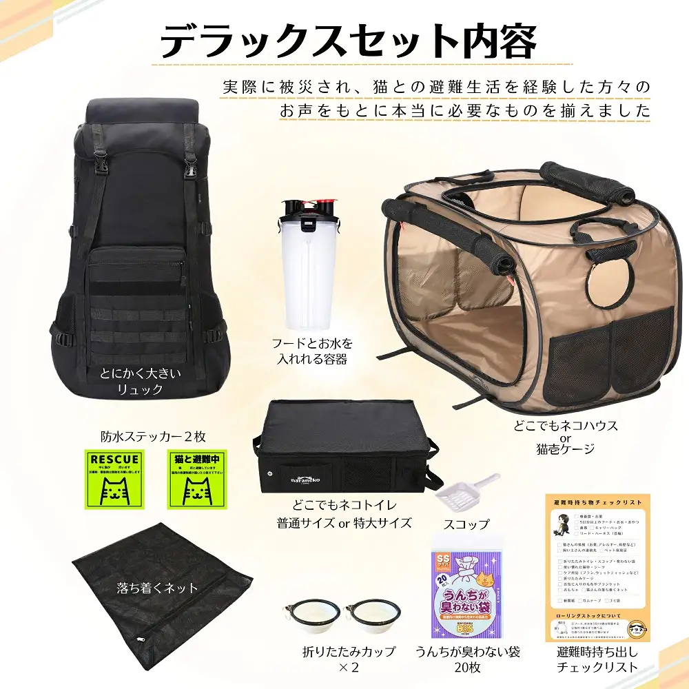 ネコのための防災DXセット 大容量リュック トイレ 防災 災害:普通サイズ 猫壱ポータブルケージ