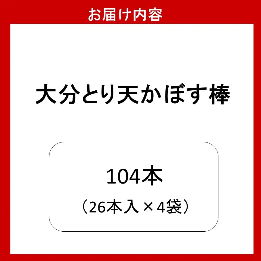 大分県限定！大分とり天かぼす棒104本（26本入×4袋）_2771R