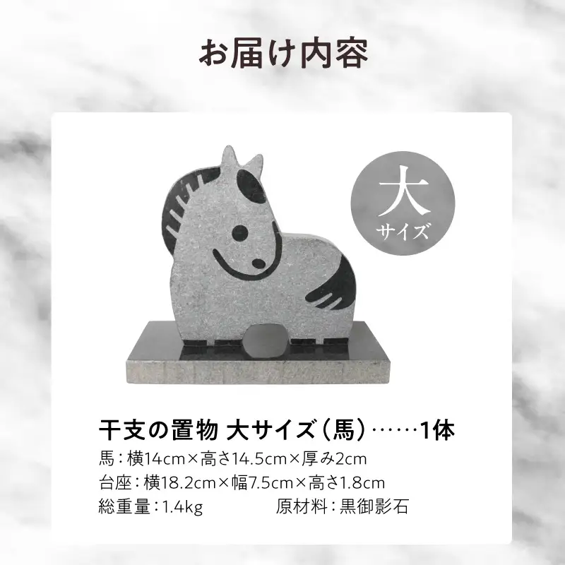 S177-041_干支の置物（大サイズ 馬）