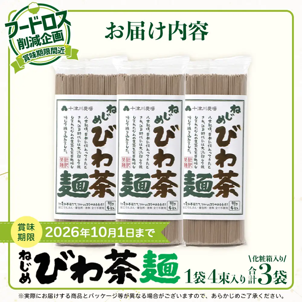 【数量限定！賞味期限間近！】フードロス削減応援！ねじめびわ茶麺 （50g×4束×3袋）TO-26-NP | 訳あり フードロス 食品ロス削減 お試し 自宅用 常温保存 麺 めん 乾麺 無香料 無着色 ポリフェノール 和風 洋風 中華風 びわ茶 ラー麦 コシ のどごし 温麺 冷麺 ゆでるだけ 鹿児島県 南大隅町 十津川農場