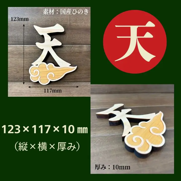AE6　宍粟市産ひのき使用　木製雲付き神具「雲」「天」「空」　選べる３点セット　【 神具 神棚 仏壇 トイレ 国産 宍粟市産 ひのき ヒノキ 檜 桧 天井 貼り付け 】