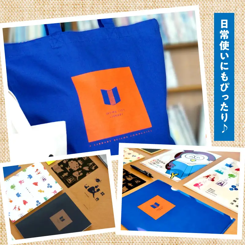 生駒市図書館 大トートバッグセット